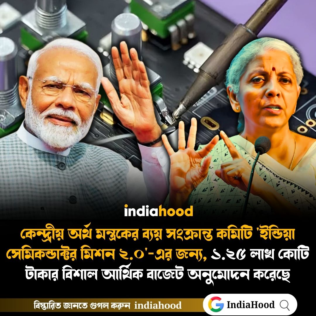 'ইন্ডিয়া সেমিকন্ডাক্টর মিশন ২.০'-এর জন্য, ১.২৫ লাখ কোটি  অনুমোদন !